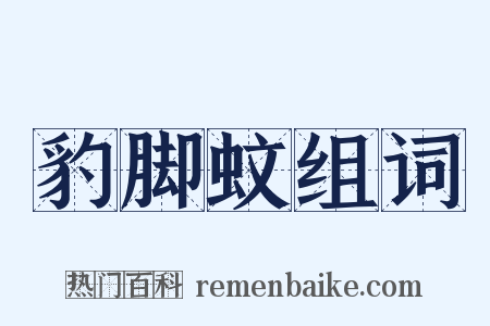 豹脚蚊组词是什么意思的图片